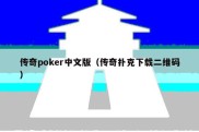 传奇poker中文版（传奇扑克下载二维码）