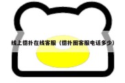 线上德扑在线客服（德扑圈客服电话多少）