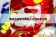黑桃大师官方网站入口的简单介绍
