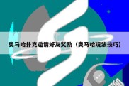 奥马哈扑克邀请好友奖励（奥马哈玩法技巧）