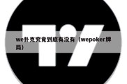 we扑克究竟到底有没有（wepoker牌局）