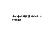 blackjack破解版（blackhawk破解）