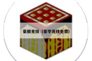 豪胆竞技（豪学竞技免费）