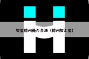 智星德州是否合法（德州智汇星）