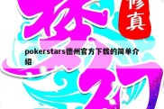 pokerstars德州官方下载的简单介绍