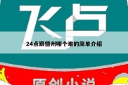 24点跟德州哪个难的简单介绍