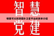 哪里可以找到德扑之星平台的简单介绍
