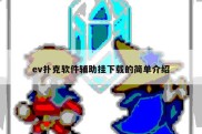 ev扑克软件辅助挂下载的简单介绍