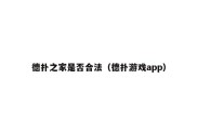 德扑之家是否合法（德扑游戏app）