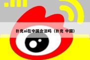 扑克ai在中国合法吗（扑克 中国）