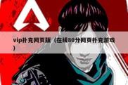 vip扑克网页版（在线80分网页扑克游戏）