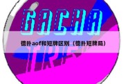 德扑aof和短牌区别（德扑短牌局）