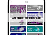 ai德州算牌（德州如何算牌）