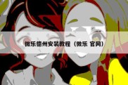 微乐德州安装教程（微乐 官网）