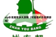vip扑克提现多久到账（可提现的扑克牌游戏）