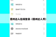 德州达人在线登录（德州达人秀）