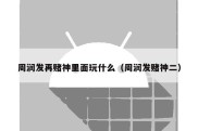 周润发再赌神里面玩什么（周润发赌神二）