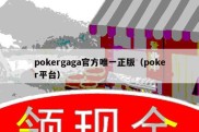 pokergaga官方唯一正版（poker平台）