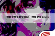 德扑之星平台官网h5（德扑之星13631）