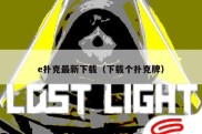 e扑克最新下载（下载个扑克牌）