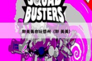 郭美美也玩德州（郭 美美）