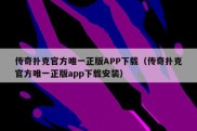 传奇扑克官方唯一正版APP下载（传奇扑克官方唯一正版app下载安装）