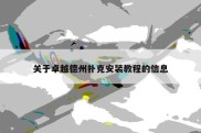 关于卓越德州扑克安装教程的信息