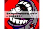 德州wepoker辅助挂教程（wepoker德州是不是有挂）