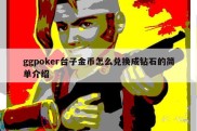 ggpoker台子金币怎么兑换成钻石的简单介绍