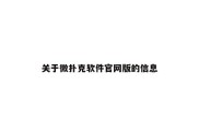 关于微扑克软件官网版的信息
