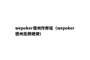 wepoker德州作弊挂（wepoker德州出牌规律）