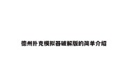 德州扑克模拟器破解版的简单介绍