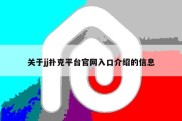 关于jj扑克平台官网入口介绍的信息