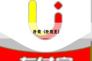 扑克（扑克王）