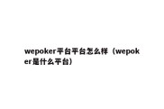 wepoker平台平台怎么样（wepoker是什么平台）