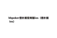 hhpoker德扑圈官网版ios（德扑圈 ios）