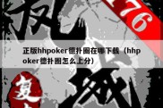 正版hhpoker德扑圈在哪下载（hhpoker德扑圈怎么上分）