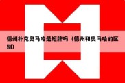 德州扑克奥马哈是短牌吗（德州和奥马哈的区别）