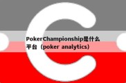 PokerChampionship是什么平台（poker analytics）