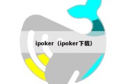 ipoker（ipoker下载）