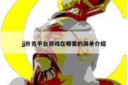 jj扑克平台游戏在哪里的简单介绍