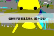 德扑新手需要注意什么（德扑流程）