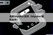 手机hhpoker软件（hhpoker辅助软件）
