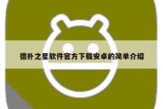 德扑之星软件官方下载安卓的简单介绍