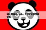 2024最新6+poker下载地址的简单介绍