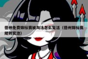 德州免费锦标赛被淘汰怎么复活（德州锦标赛规则奖池）