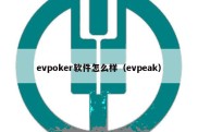 evpoker软件怎么样（evpeak）