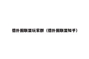 德扑圈联盟玩家群（德扑圈联盟知乎）
