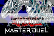 包含pokerlive安装教程的词条