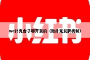 we扑克台子哪开发的（微扑克发牌机制）